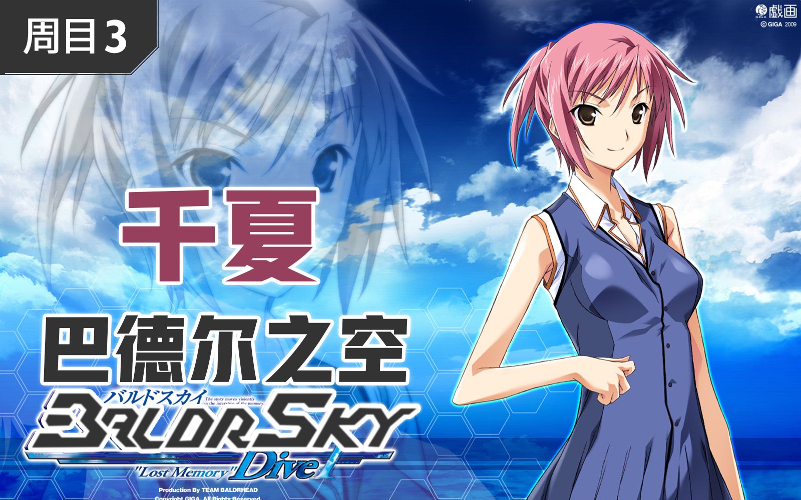 BaldrSky 巴德尔之空 全剧情流程攻略 3 千夏 (完结合集)哔哩哔哩bilibili