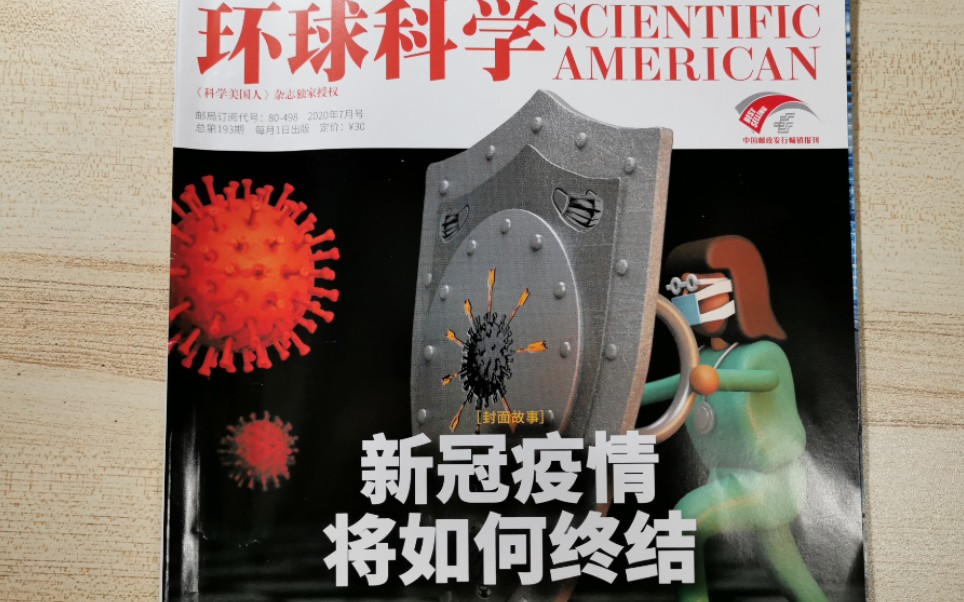 [图]【导读】环球科学2020年7月刊（新冠疫情将如何终结）