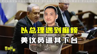 Video herunterladen: 美议员逼内塔尼亚胡下台，暗示不听话或出手推翻，中国喊话以色列