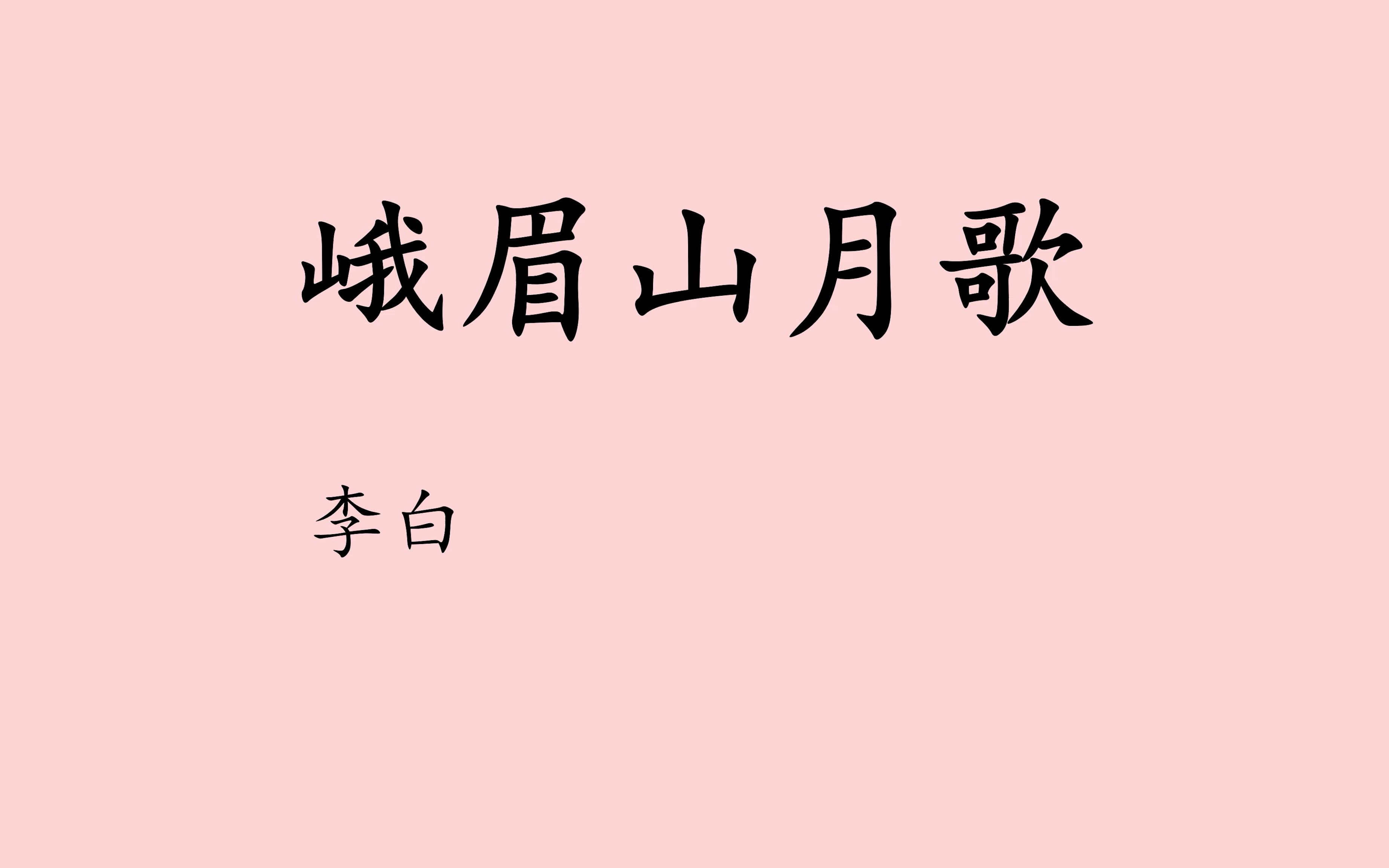 峨眉山月歌