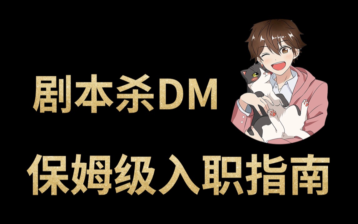 【剧本杀干货】搬砖必看!教你怎么当上剧本杀DM ?!