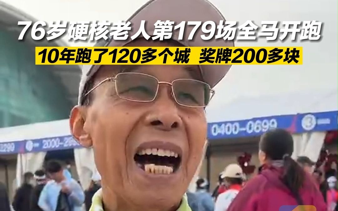 76岁硬核老人第179场全马在荣成开跑!10年跑了120多个城,斩获奖牌200多块哔哩哔哩bilibili