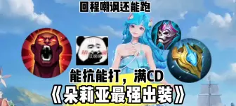 Download Video: 把朵莉亚的优势开发到300%！