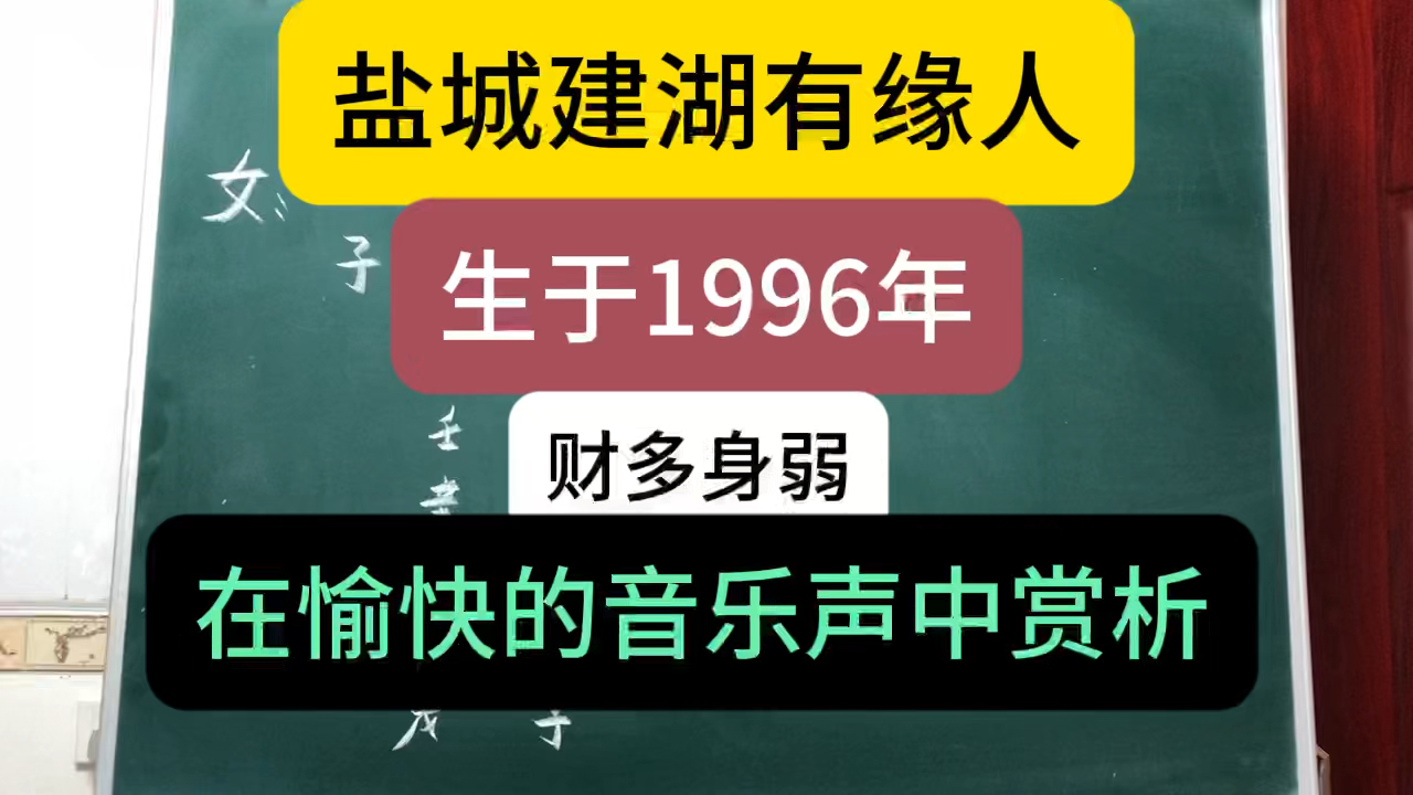 批八字算命:盐城建湖有缘人,生于1996年,才多身弱,在愉快的音乐声中赏析哔哩哔哩bilibili