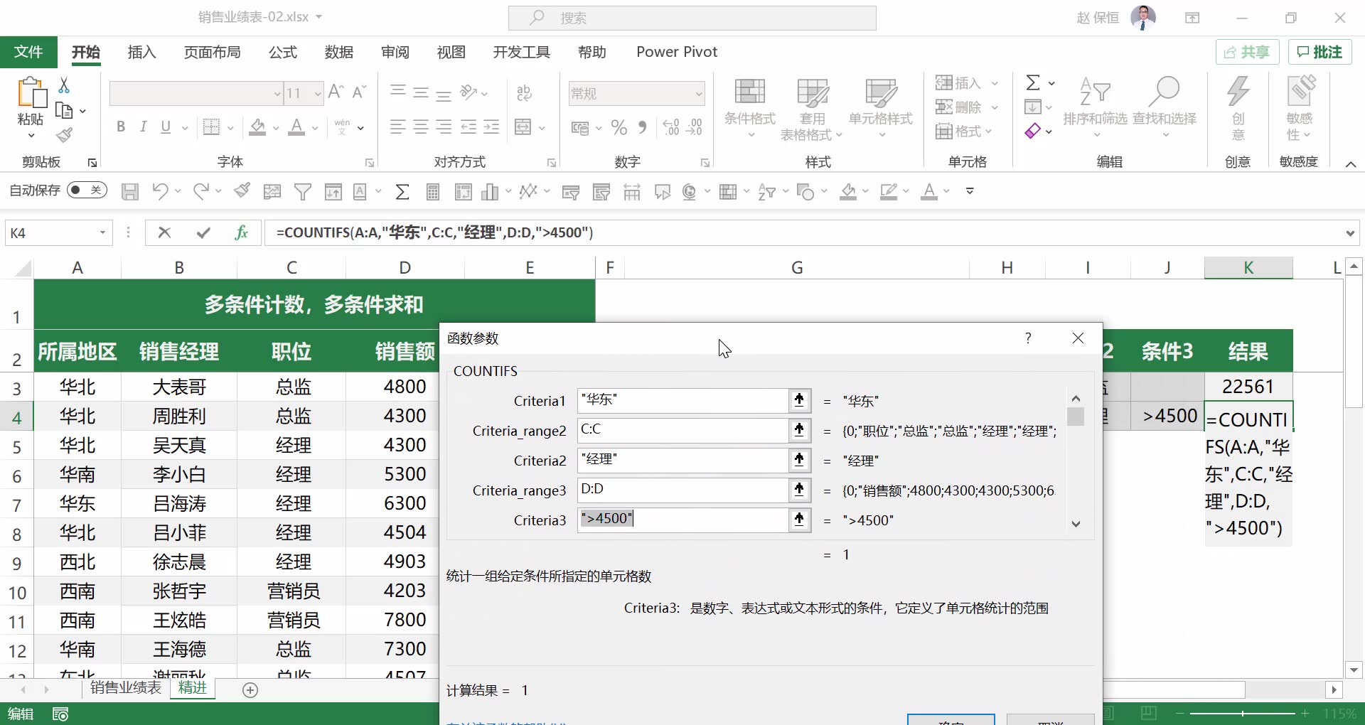 销售业绩表精进COUNTIFS&SUMIFS函数应用哔哩哔哩bilibili