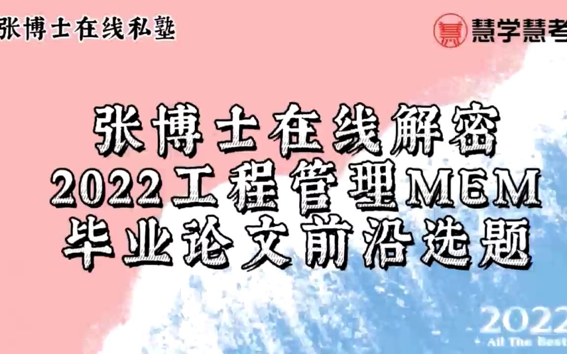 张博士在线解密2022工程管理MEM毕业论文前沿选题哔哩哔哩bilibili