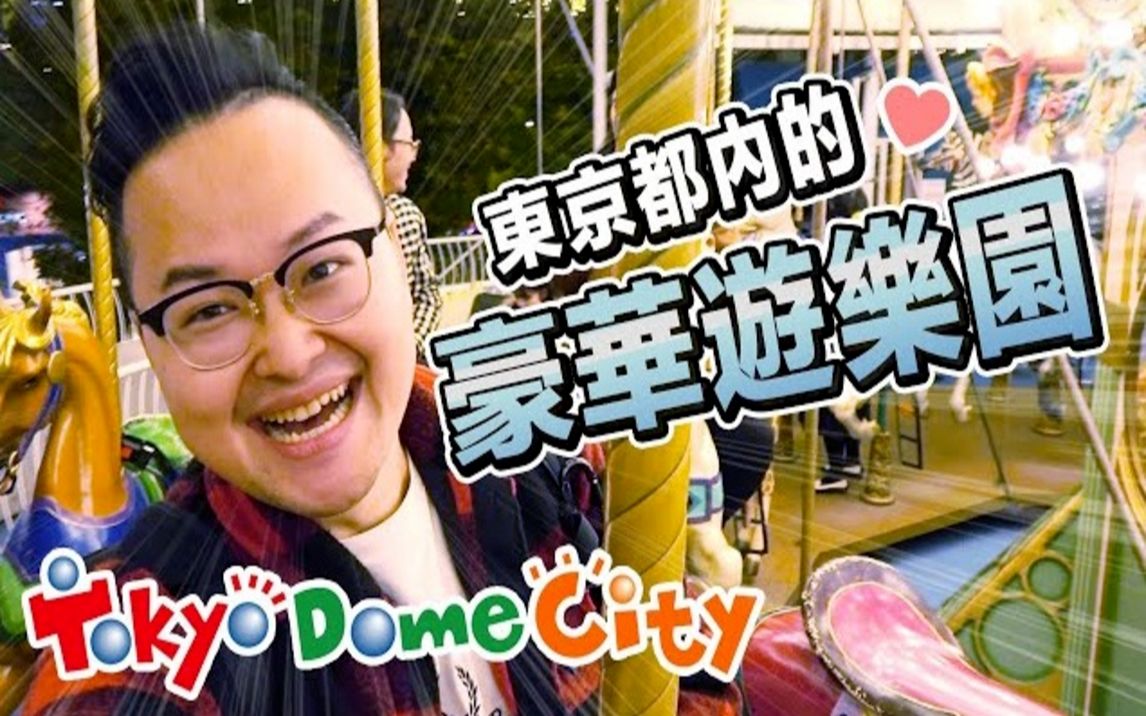 [图]东京的梦幻游乐园Tokyo Dome City 充满尖叫声的恐怖隐藏景点【东京巨蛋城】《阿伦去旅行》