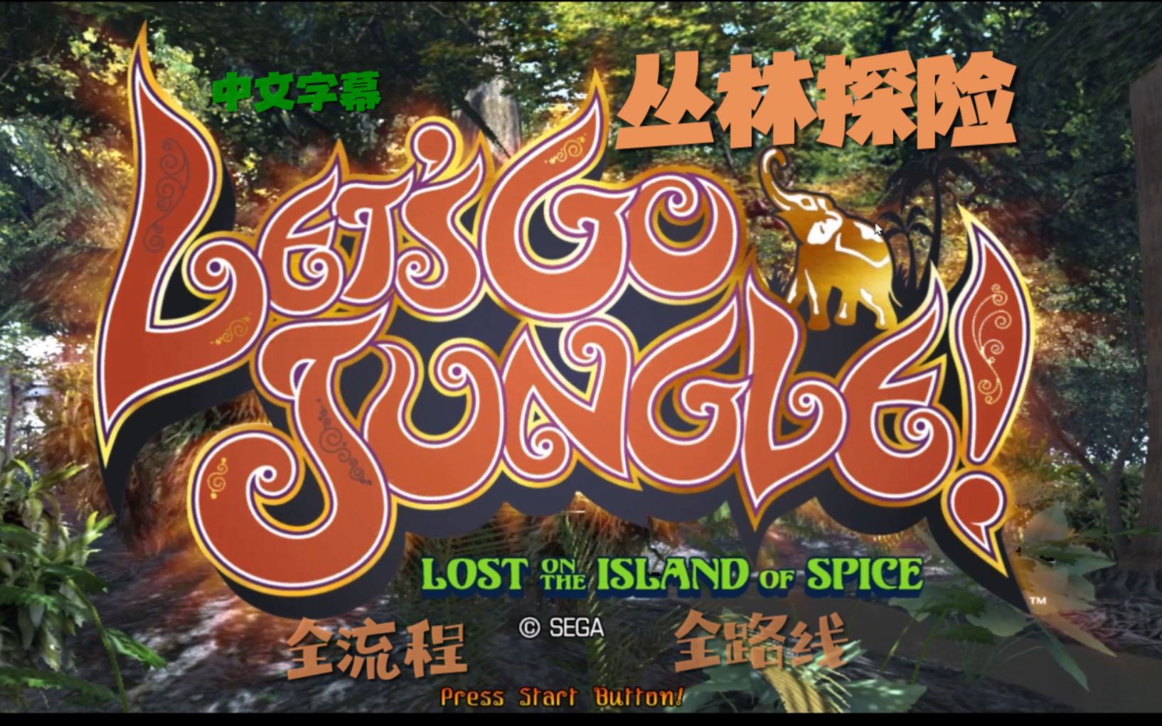 [图]【let's go jungle！ 丛林探险】全流程全路线攻略解说 自添中文字幕