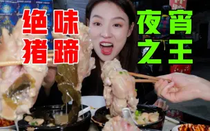 Download Video: 吃没吃过蹄花的 都进来看！超级软糯！老板再来一根！