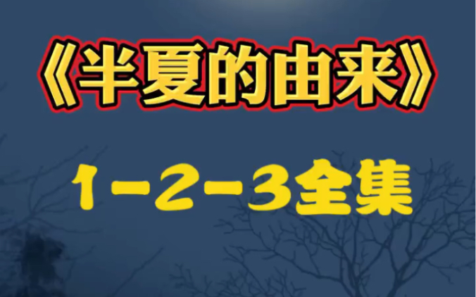 民间故事之半夏的由来哔哩哔哩bilibili