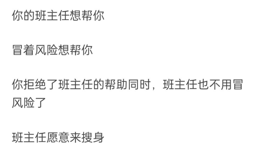 班主任无故搜我身,我拒绝然后就走了,面临劝退该怎么办?哔哩哔哩bilibili