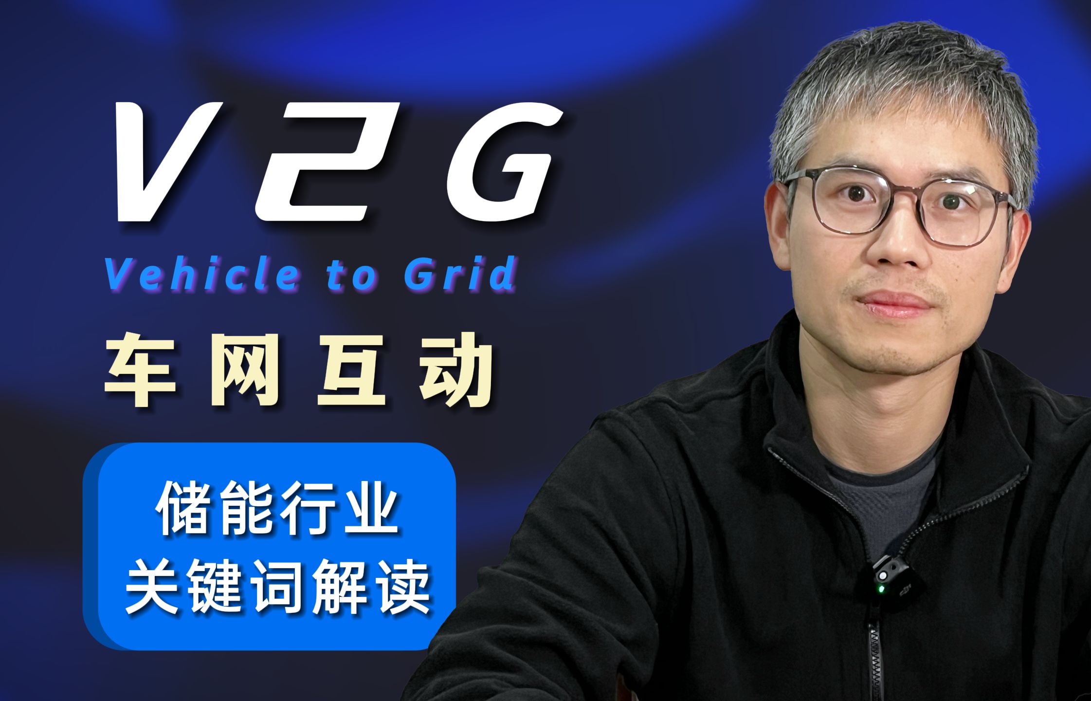 【储能行业关键词】V2G(Vehicle to Grid)哔哩哔哩bilibili