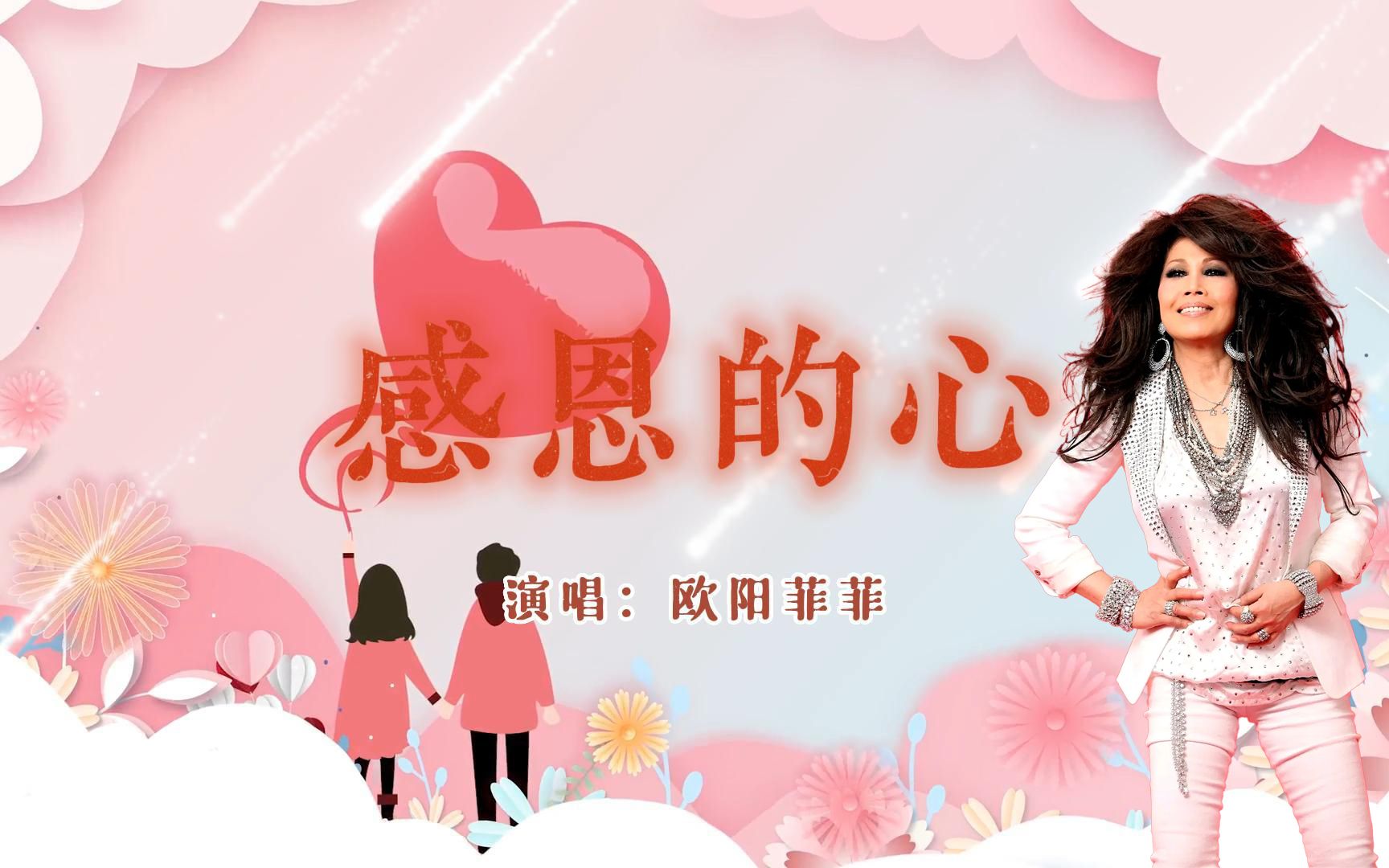 经典老歌:感恩的心 - 欧阳菲菲