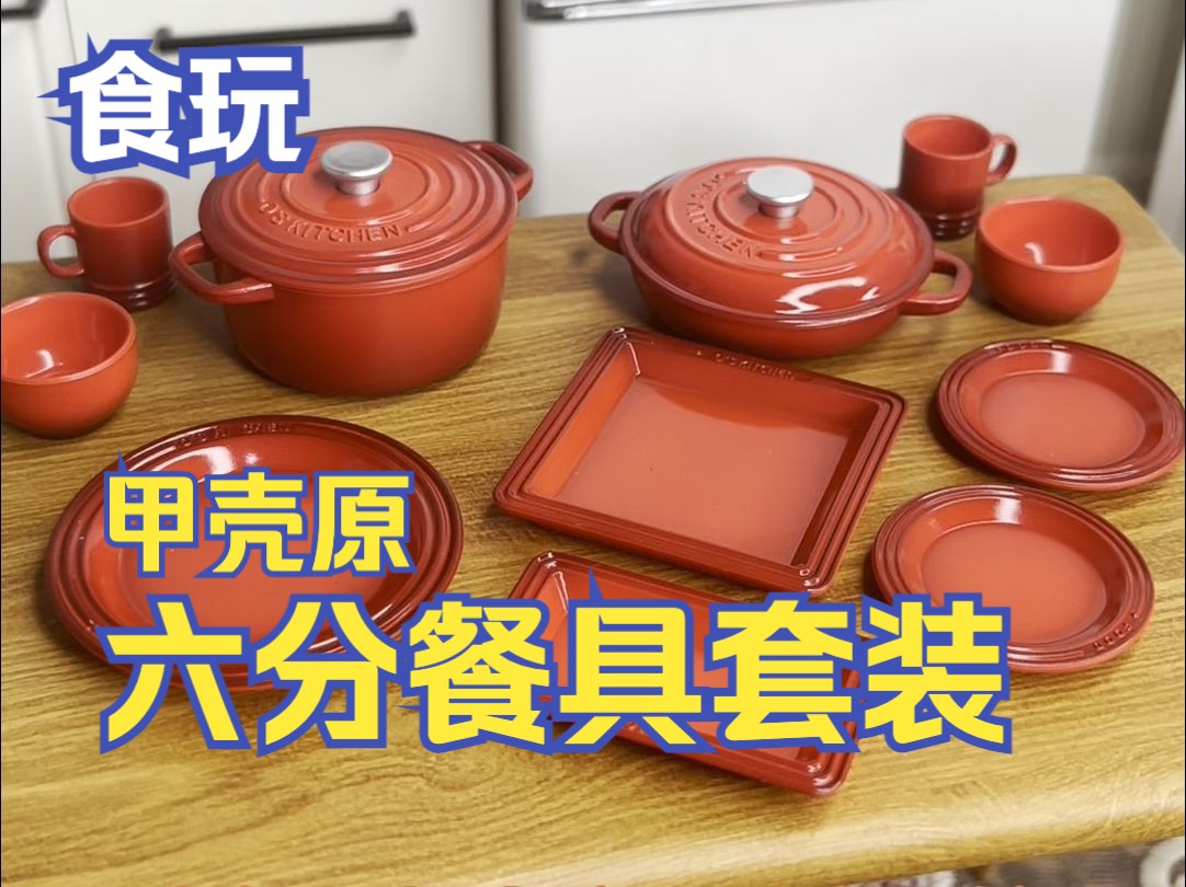 微缩玩具【餐具套装】甲壳原哔哩哔哩bilibili