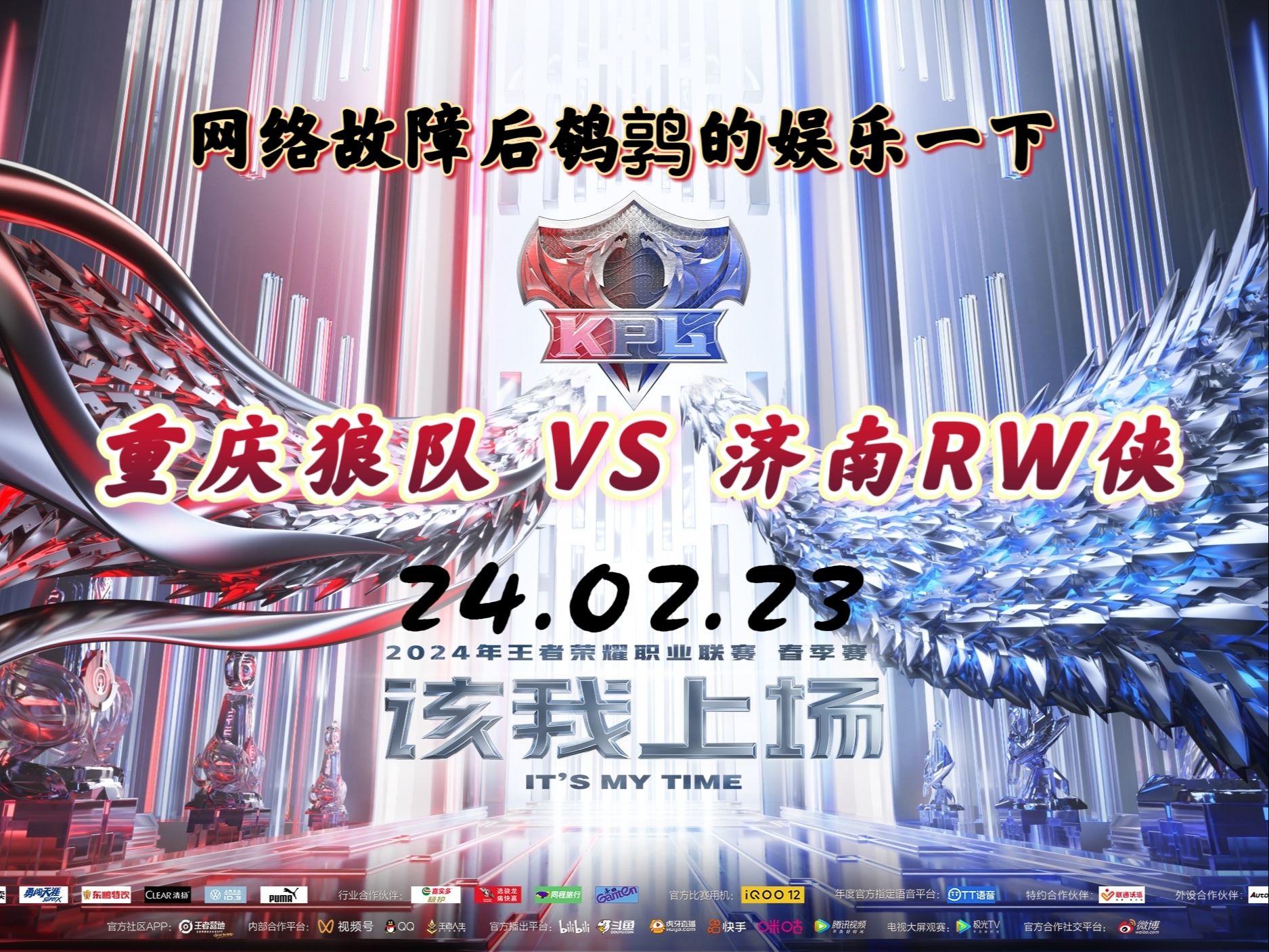 【重庆狼队 VS 济南RW侠(网络故障) (24年春季赛)】(gemini视角)24.02.23王者荣耀