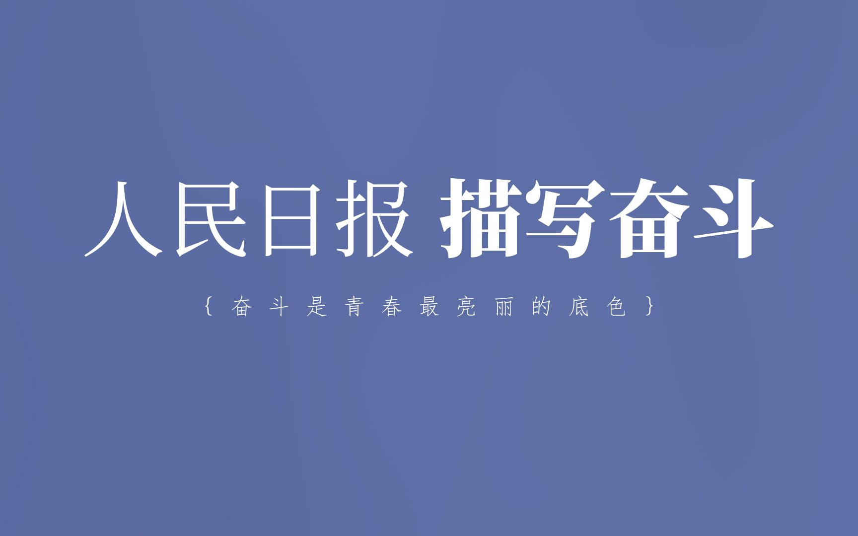 [图]【写作素材】“奋斗是青春最亮丽的底色”丨人民日报摘抄