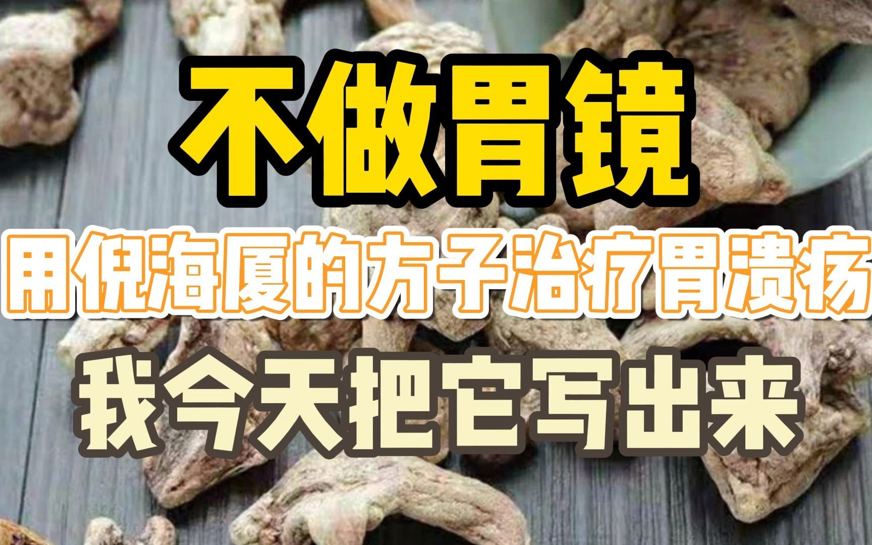 [图]不做胃镜，用倪海厦的方子治疗胃溃疡，我今天把它写出来