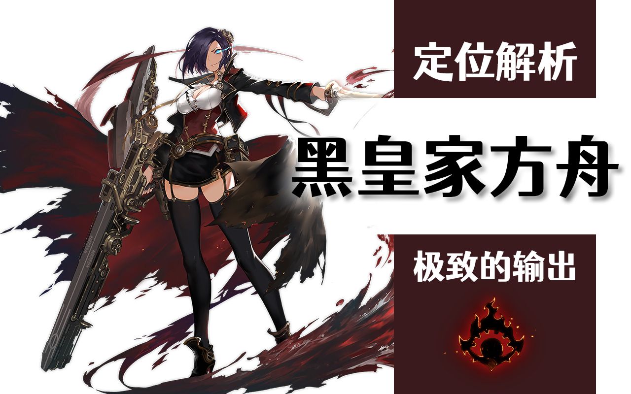 【碧蓝航线】皇家方舟·meta(黑方舟)定位解析,极致的输出,但是却比