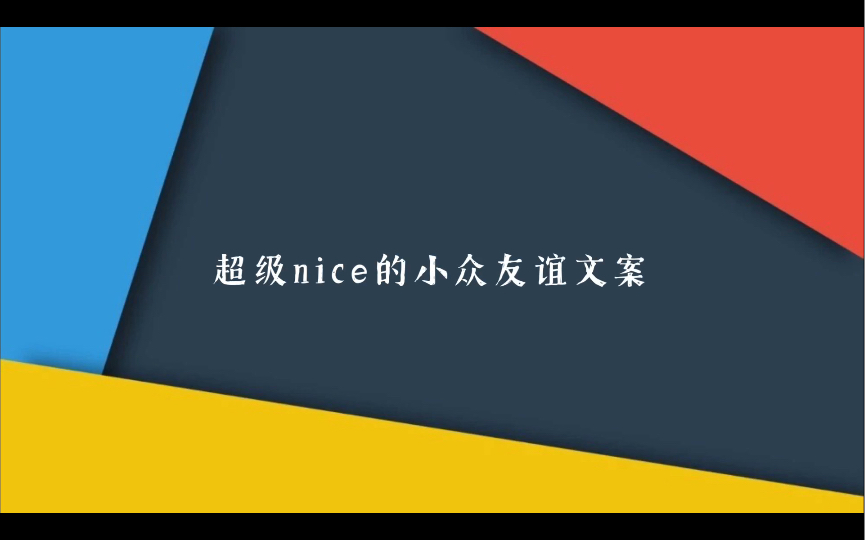 【高质量友谊文案】超级nice的小众神仙般友谊文案哔哩哔哩bilibili