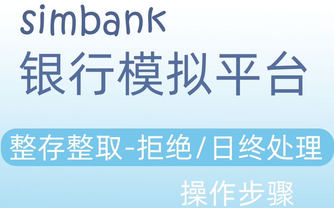 simbank整存整取拒绝需求/日终处理哔哩哔哩bilibili