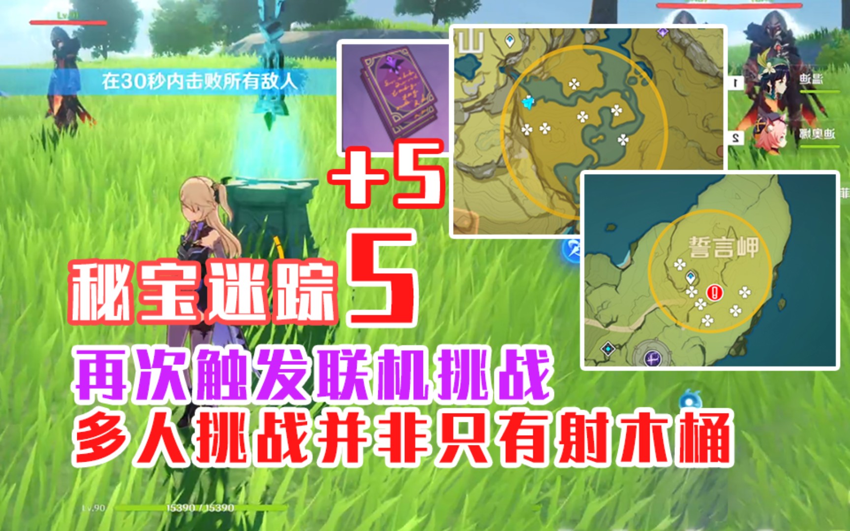 【原神】秘宝迷踪第5期誓言岬多人挑战位置 俩讨债人吓我一跳