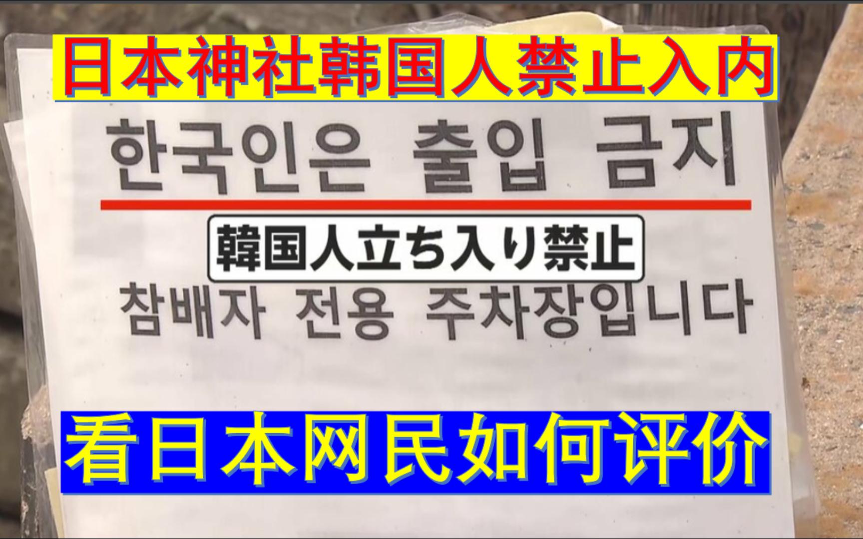 日本对马神社张贴“韩国人禁止入内”的告示,看日本网民如何评价哔哩哔哩bilibili