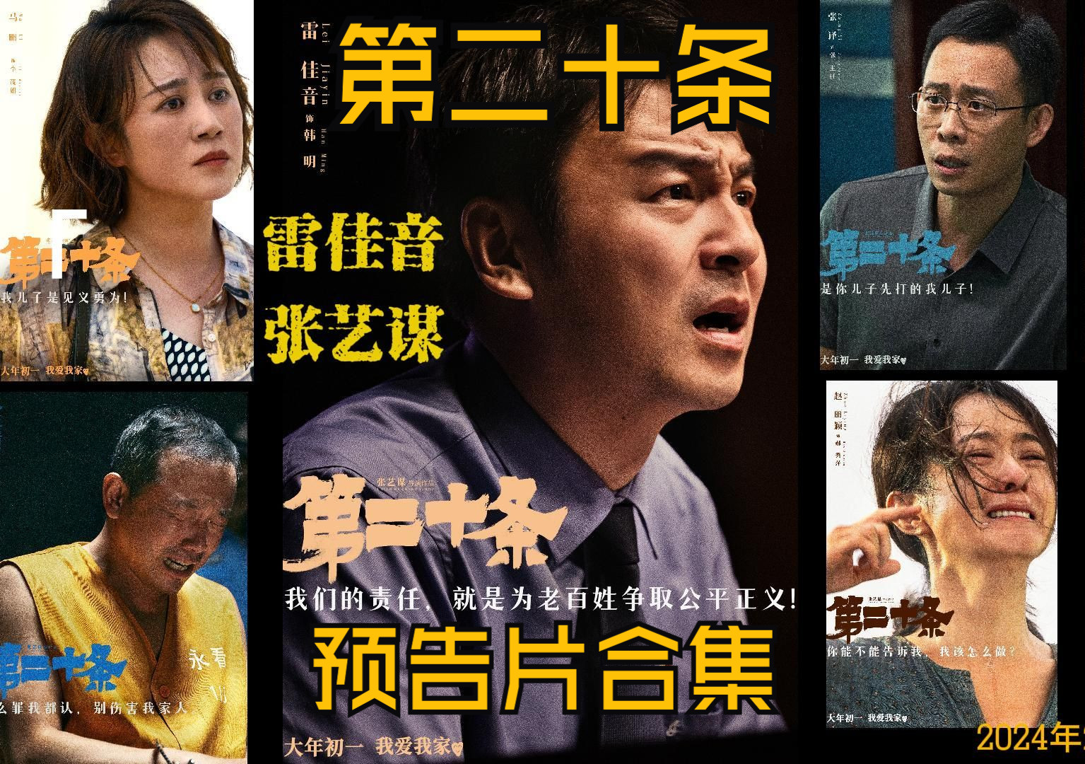 《第二十条》预告片合集 张艺谋导演 雷佳音主演 赵丽颖、刘耀文等参演 法制喜剧 2024年2月10日(大年初一)全国上映!哔哩哔哩bilibili