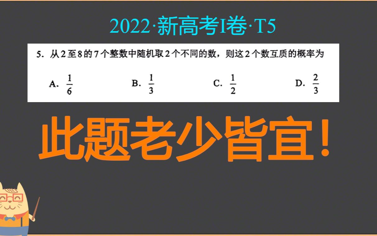 此题老少皆宜!ⷲ022ⷦ–𐩫˜考I卷ⷔ5哔哩哔哩bilibili