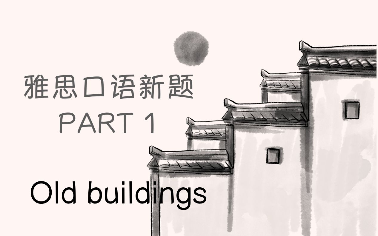 [图]【雅思口语 part 1】old buildings