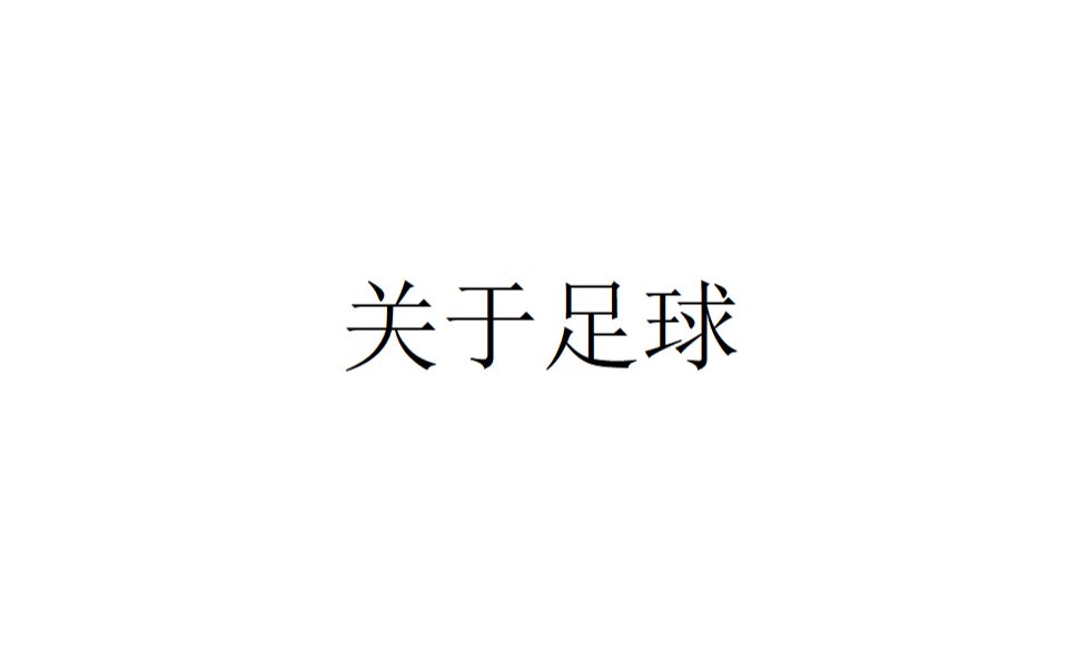 【随便聊聊】关于足球哔哩哔哩bilibili