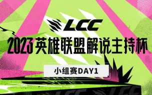 Download Video: 【2023英雄联盟解说主持杯】8月26日 小组赛Day1