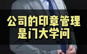 下载视频: 你知道公司的印章应该如何管理吗