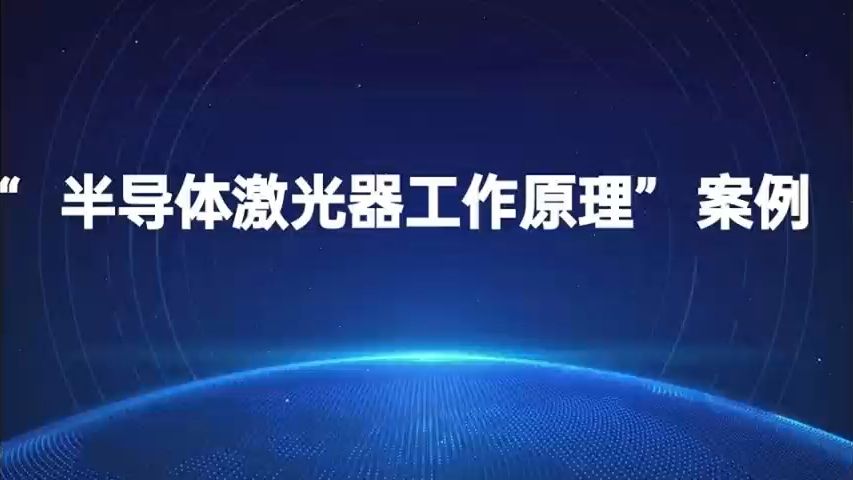 (3分钟版)半导体激光器工作原理案例——中北大学信息与通信工程学院