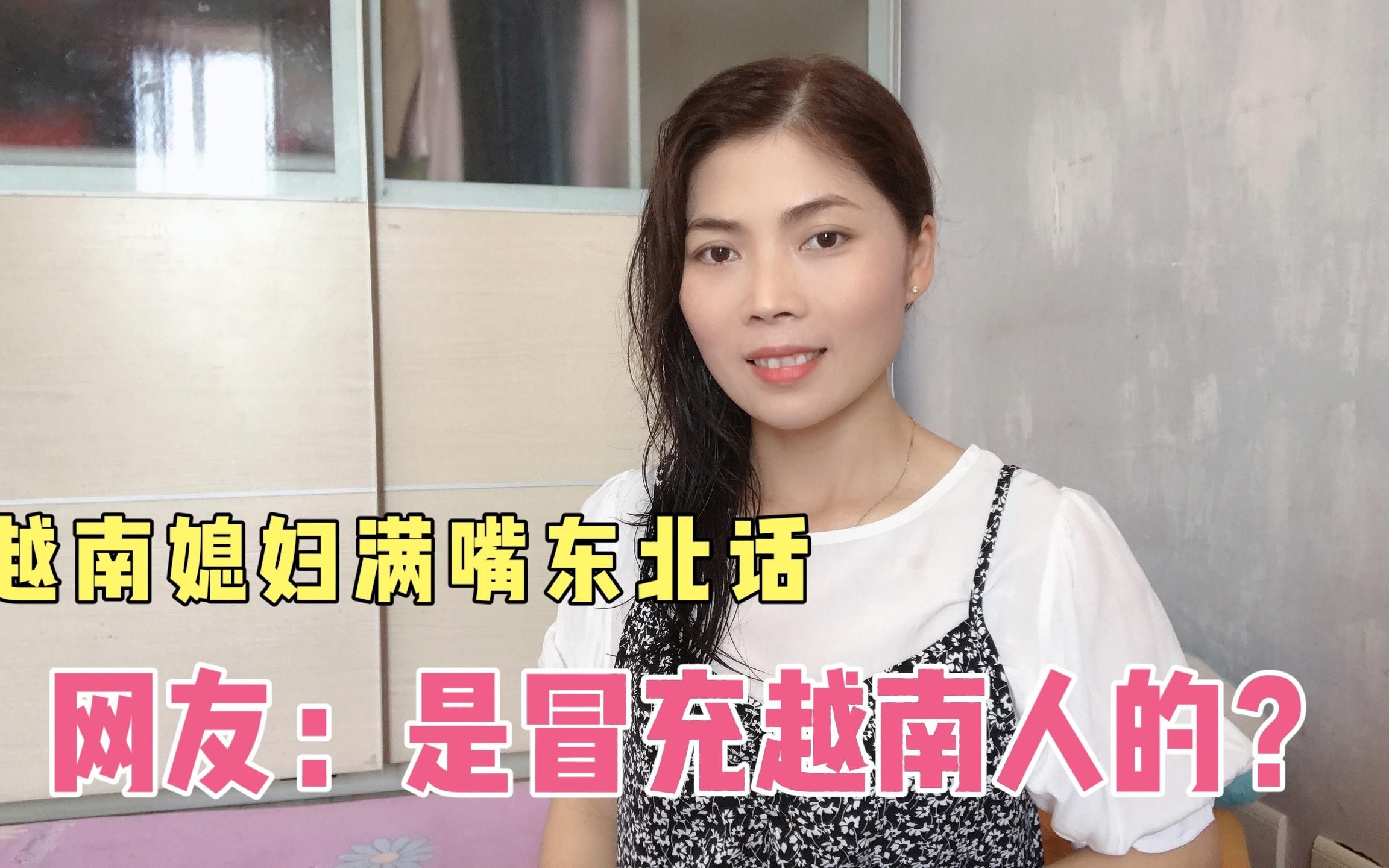 越南女孩远嫁东北从不会到一嘴东北话网友是假冒的