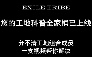 Exile Tribe 搜索结果 哔哩哔哩 Bilibili