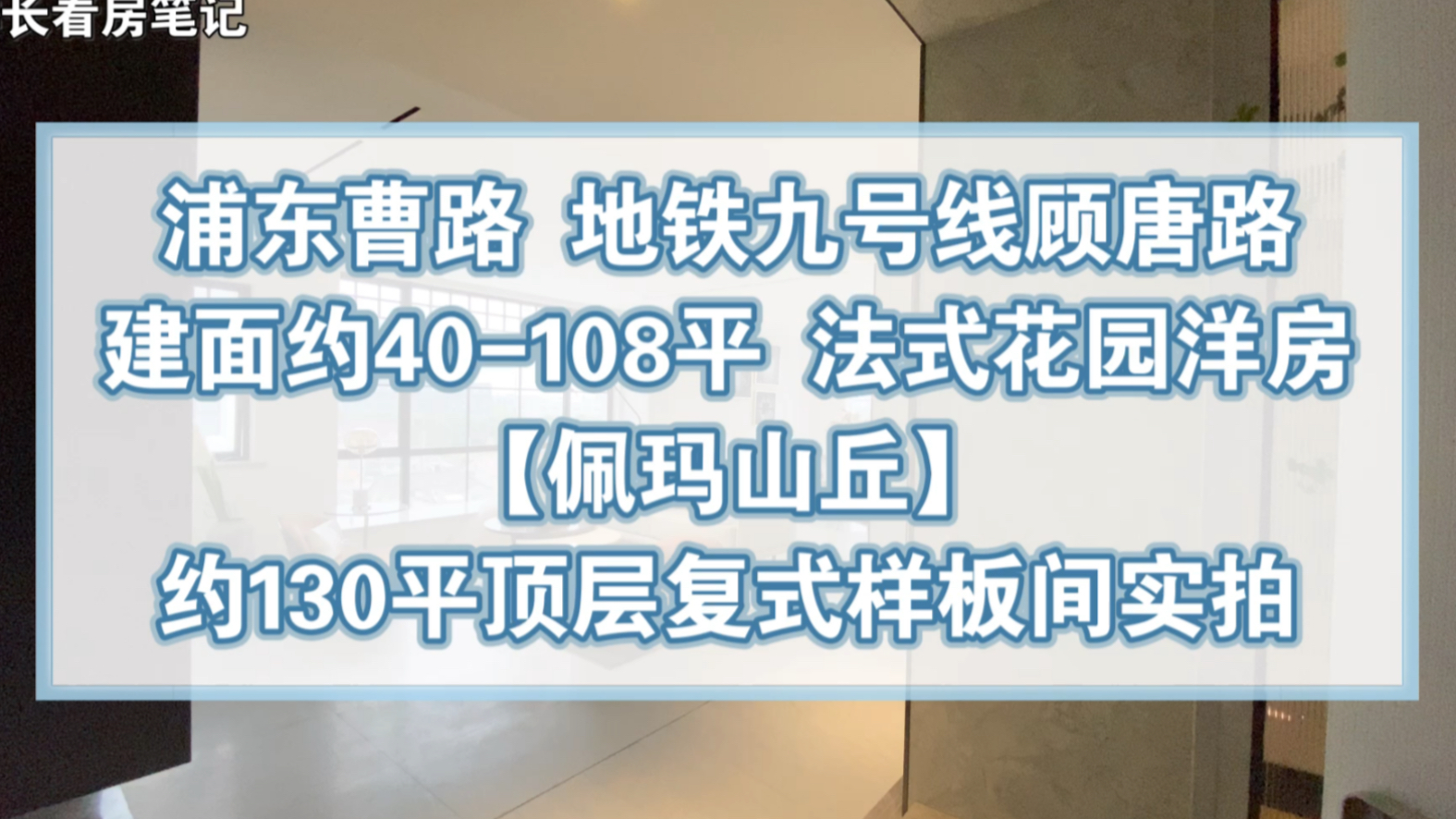 【学长看房笔记】佩玛山丘130平顶复户型样板间实拍哔哩哔哩bilibili