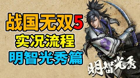 战国无双5 明智光秀篇最高难度全流程视频攻略 2 3 游民星空gamersky Com 战国无双5 明智光秀篇最高难度全流程视频攻略 2 3 游民星空gamersky Com