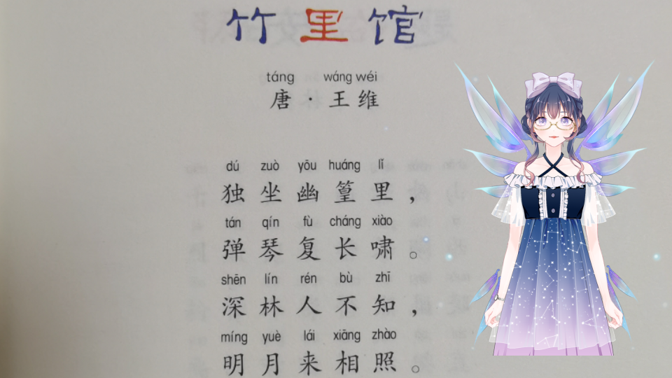 【古诗】《竹里馆》 唐 王维