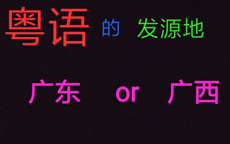 粤语的发源地是在广东封开还是在广西梧州?这里有答案了哔哩哔哩bilibili