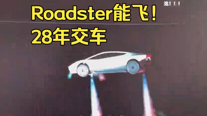 非AI 真会飞！全新Roadster 技能展示！