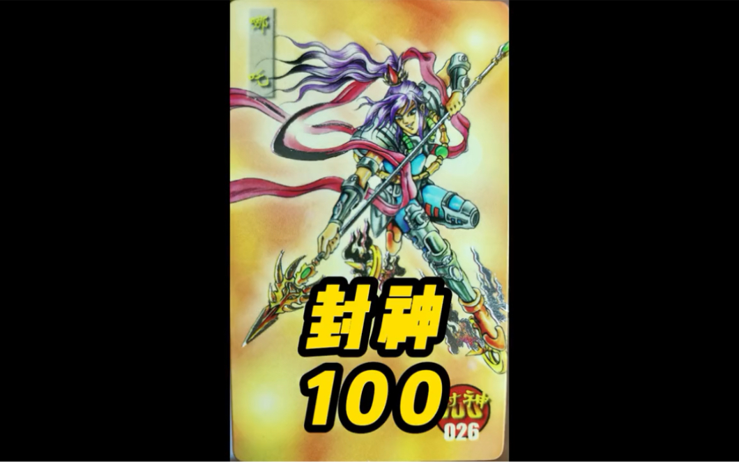 封神100卡牌