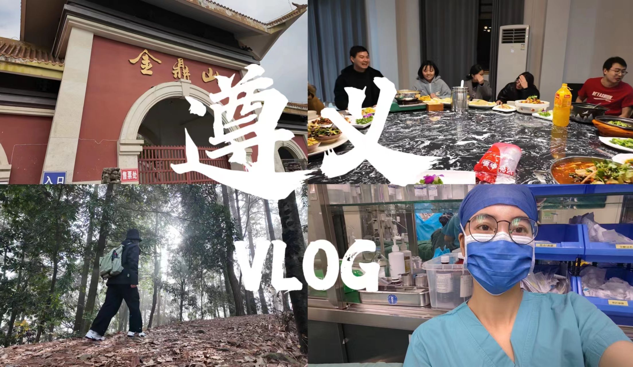 医学生VLOG|我的读研生活|金鼎山|凤凰山|爱上爬山|耳鼻喉科|遵义医科大学|年轻人反内耗自救|上班日常哔哩哔哩bilibili