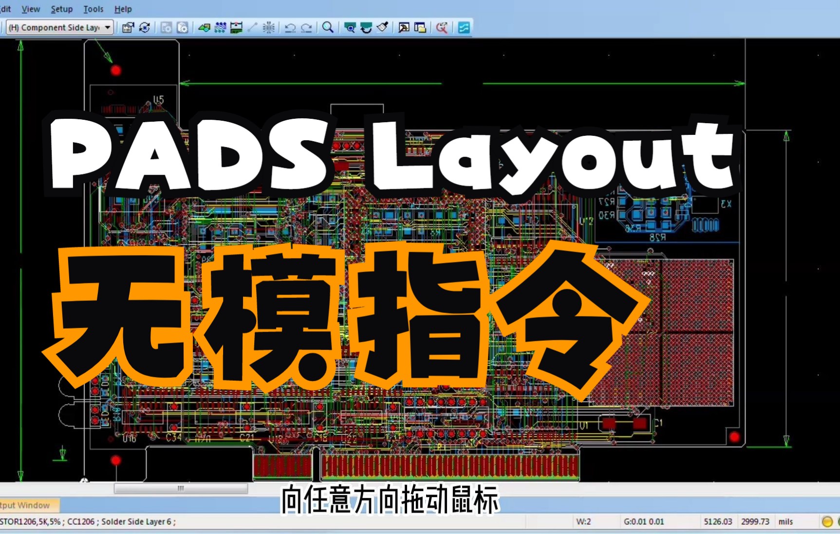 PADS Layout软件的无模指令与快捷键哔哩哔哩bilibili