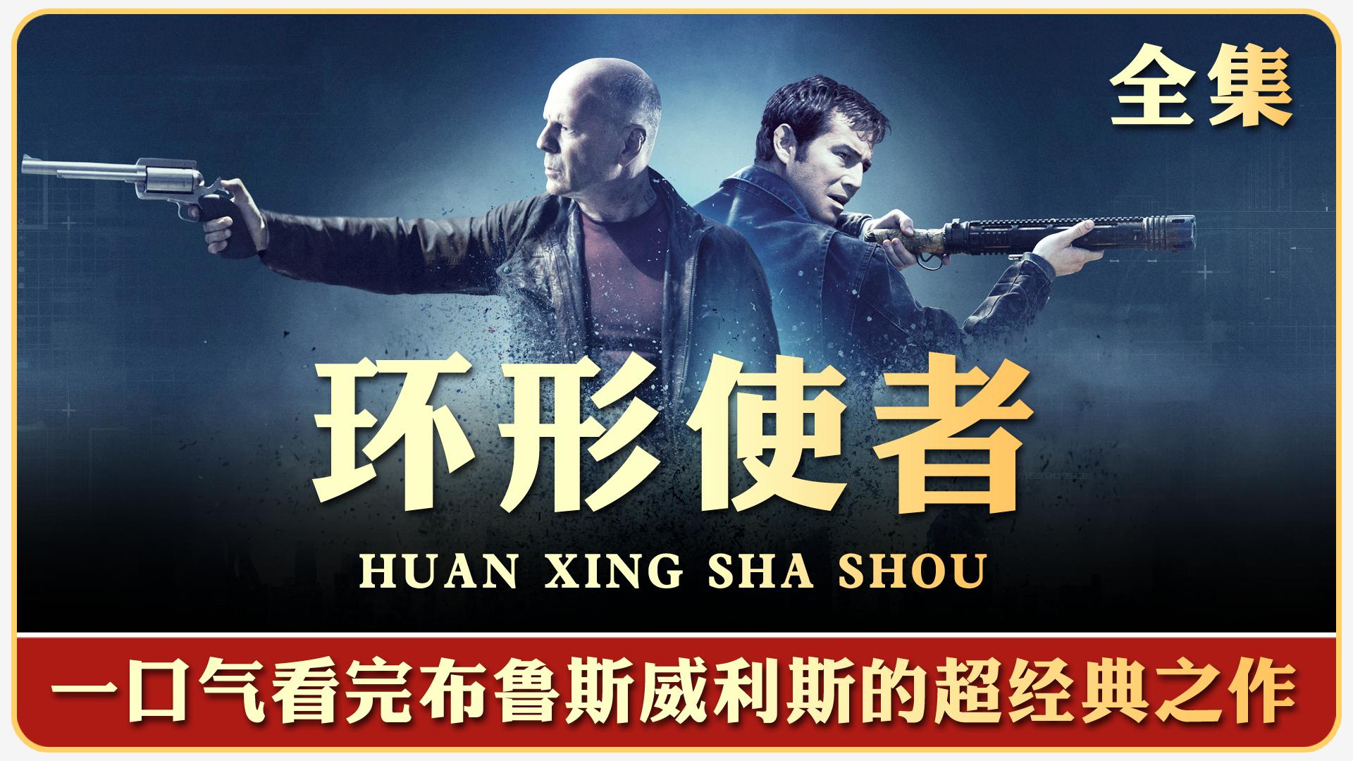 一口气看完布鲁斯威利斯的经典科幻《环形使者》,猜不透的结局!