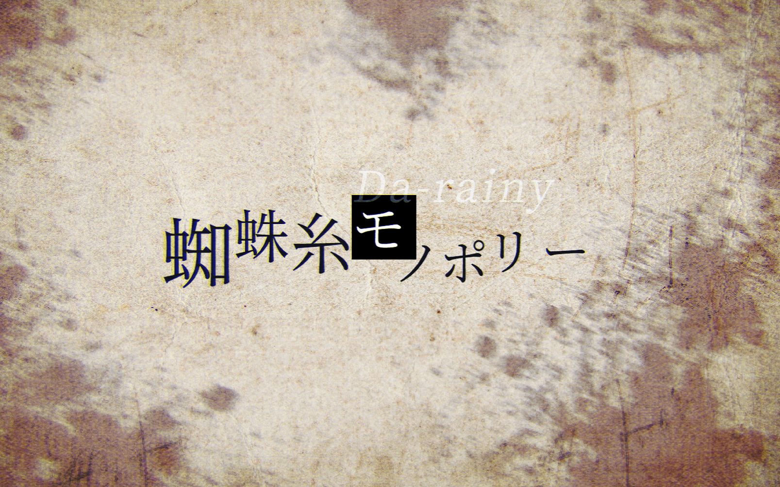 darainy蜘蛛糸モノポリー