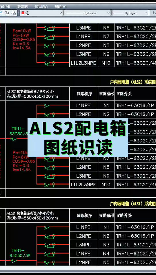 ALS2配电箱图纸识读哔哩哔哩bilibili