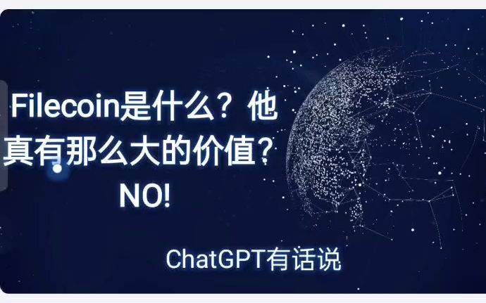 Filecoin是什么?他真有那么大的价值?NO!哔哩哔哩bilibili