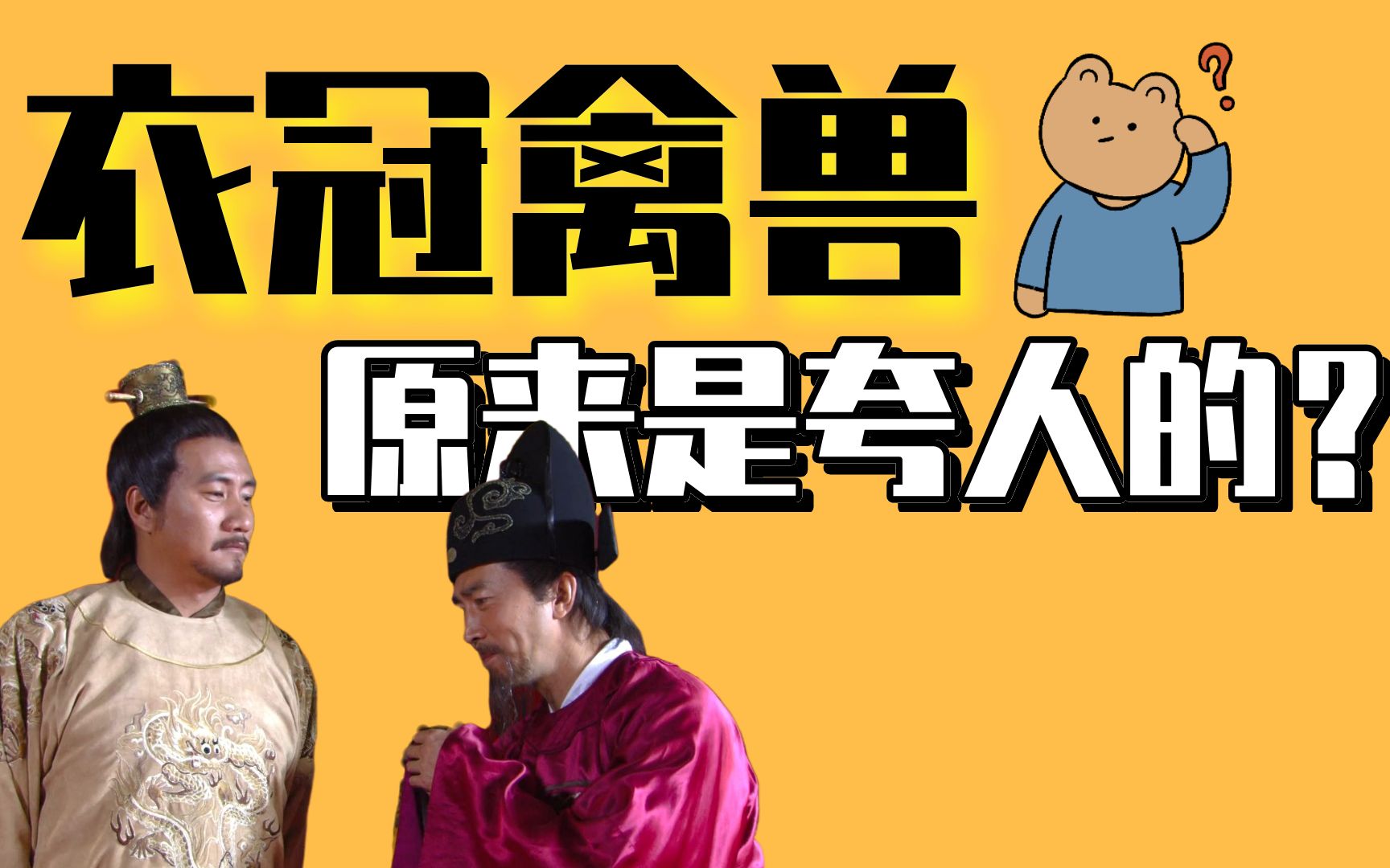 衣冠禽兽不是骂人的?在古代你喊对方衣冠禽兽,对方还会很高兴