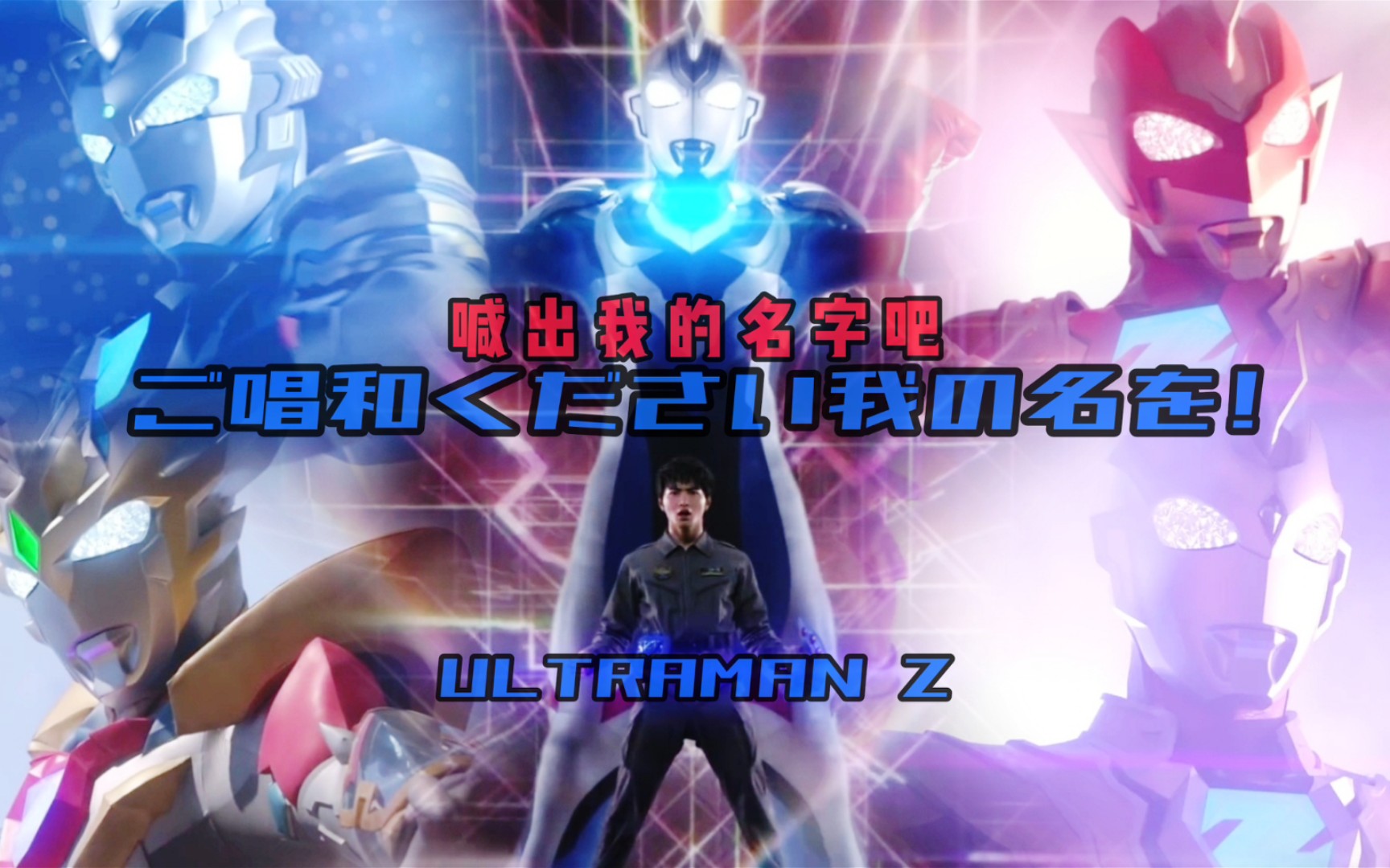 [图]【奥特MAD】最后的勇者…高喊出我的名字吧！Ultraman Z！泽塔奥特曼 超燃 主题曲！