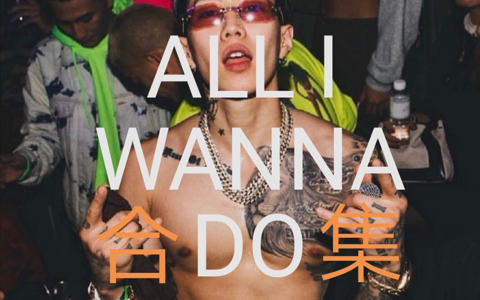 [图]朴宰范 《All I wanna do》live合集 Jay park(新更了几个)